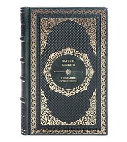 Подарочные книги Василь Быков Собрание сочинений в 4 томах подарочное издание в коже