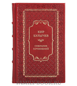 Коллекционные книги Кир Булычев Собрание сочинений в 15 томах подарочное издание в коже
