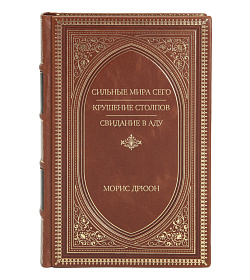 Элитное издание книги Сильные мира сего. Крушение столпов. Свидание в аду. Трилогия Морис Дрюон подарочное издание в коже