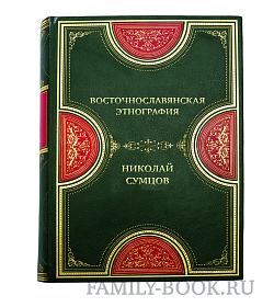 Эксклюзивная книга Восточнославянская этнография Николай Сумцов подарочное издание в коже