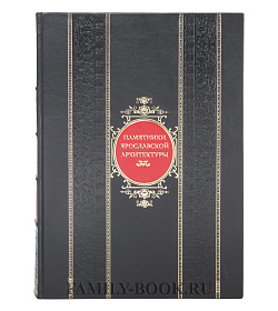 Эксклюзивная книга Памятники ярославской архитектуры подарочное издание в коже