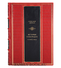 Истории о наградах, в Сиянье звезд Авербах Александр подарочное издание в коже