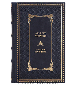 Подарочные книги Альберт Лиханов Собрание сочинений в 10 томах  подарочное издание в коже