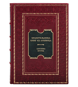 Эксклюзивная книга Хранительница книг из Аушвица Антонио Итурбе подарочное издание в коже