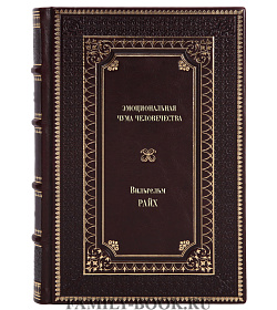 Книга Эмоциональная чума человечества. Убийство Христа Вильгельм Райх подарочное издание в коже