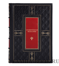 Эксклюзивная книга Сравнительная философия. От сравнительной к межкультурной философии подарочное издание в коже
