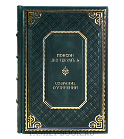Понсон дю Террайль Элитное подарочное собрание сочинений в 10 томах  подарочное издание в коже