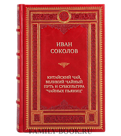 Коллекционная книга Иван Соколов Китайский чай, Великий Чайный Путь и субкультура "чайных пьяниц": новые материалы подарочное издание в коже