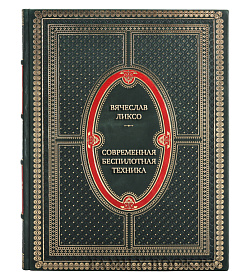 Эксклюзивная книга Вячеслав Ликсо Современная беспилотная техника подарочное издание в коже