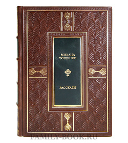 Коллекционная книга Михаил Зощенко Рассказы подарочное издание в коже