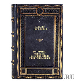 Эксклюзивные книги Евгений Поселянин Богоматерь в 2 томах подарочное издание в коже
