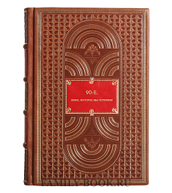 Книга 90-е. Кино, которое мы потеряли подарочное издание в коже
