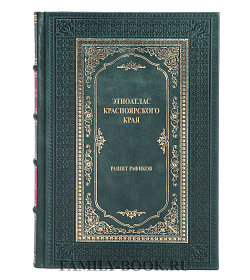 Подарочная книга Этноатлас Красноярского края Рашит Рафиков подарочное издание в коже