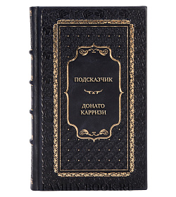Элитная книга Подсказчик Донато Карризи подарочное издание в коже
