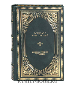Элитные книги Всеволод Крестовский Петербургские трущобы в 2 томах подарочное издание в коже