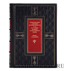 Элитная книга Модернизация танковой промышленности СССР в условиях Великой Отечественной войны Никита Мельников подарочное издание в коже