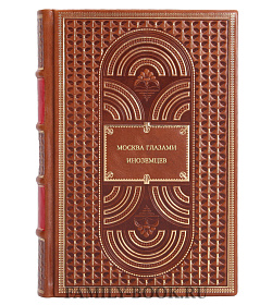 Книга Москва глазами иноземцев подарочное издание в коже