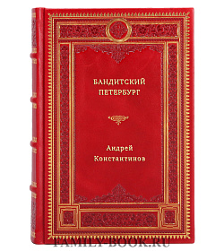 Андрей Константинов. Бандитский Петербург в 3-х томах подарочное издание в коже