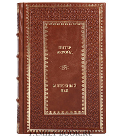 Подарочная книга Мятежный век. История Англии. От Якова I до Славной революции подарочное издание в коже