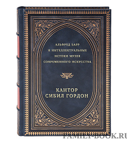 Альфред Барр и интеллектуальные истоки музея современного искусства подарочное издание в коже