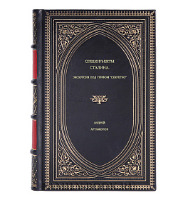 Андрей Артамонов. Спецобъекты Сталина. Экскурсия под грифом "секретно" подарочное издание в коже