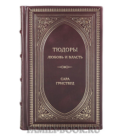 Элитная книга Тюдоры: Любовь и Власть. Как любовь создала и привела к закату самую знаменитую династию Средневековья Сара Гриствуд подарочное издание в коже
