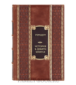 Подарочная книга Геродот История в девяти книгах  подарочное издание в коже