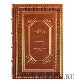 Книга Стихотворения в прозе Иван Тургенев подарочное издание в коже