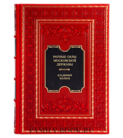 Подарочная книга Ратные силы Московской державы подарочное издание в коже