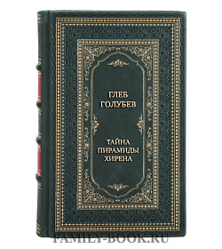 Элитная книга Глеб Голубев Тайна пирамиды Хирена подарочное издание в коже