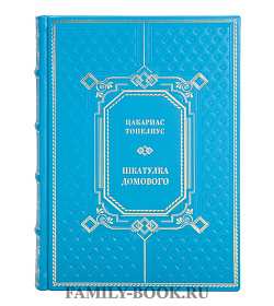 Коллекционная книга Цакариас Топелиус Шкатулка домового подарочное издание в коже