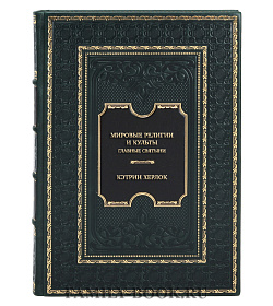 Эксклюзивная книга Мировые религии и культы: главные святыни. От паломничества до религиозного туризма Кэтрин Херлок подарочное издание в коже