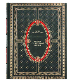 Коллекционная книга История средневековой Испании в 2 томах Рафаэль Альтамира-и-Кревеа подарочное издание в коже