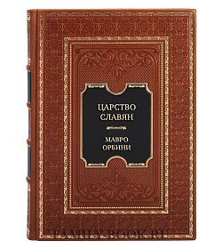 Эксклюзивная книга Царство Славян. Факты великой истории Мавро Орбини подарочное издание в коже