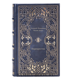 Перекресток подарочное издание в коже