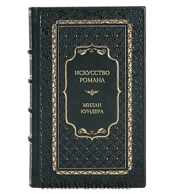 Элитное издание книги Искусство романа Милан Кундера подарочное издание в коже