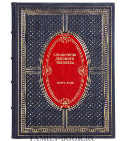 Книга Справочник делового человека. Все, что нужно знать для эффективной работы в офисе Кьяра Вудс подарочное издание в коже