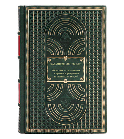 Бабушкин лечебник. Миллион исцеляющих секретов и рецептов народных знахарей подарочное издание в коже