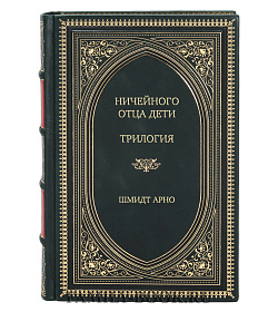Подарочное издание книги Ничейного отца дети. Трилогия Шмидт Арно подарочное издание в коже