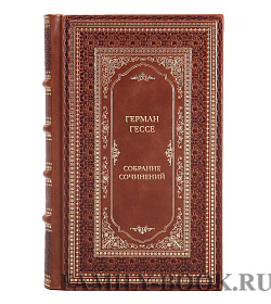 Коллекционные книги Герман Гессе Собрание сочинений в 4 томах подарочное издание в коже