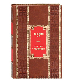 Эксклюзивная книга Джеймс Чейз Миссия в Венецию  подарочное издание в коже