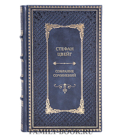Подарочные книги Стефан Цвейг Собрание сочинений в 10 томах  подарочное издание в коже