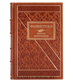 Коллекционная книга Фемистокл Виктор Поротников подарочное издание в коже