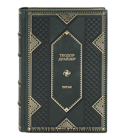 Подарочное издание книги Теодор Драйзер. Трилогия желания в 3 томах подарочное издание в коже