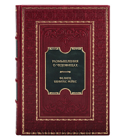 Эксклюзивная книга Размышления о чудовищах Фелипе Бенитес Рейес подарочное издание в коже