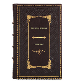 Эксклюзивное издание книги Бегущая с Демоном Терри Брукс подарочное издание в коже
