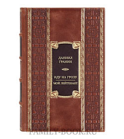Коллекционная книга Даниил Гранин Иду на грозу. Мой лейтенант  подарочное издание в коже