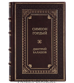 Подарочная книга Симеон Гордый Дмитрий Балашов подарочное издание в коже