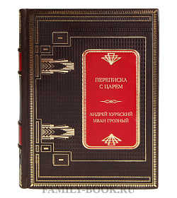 Эксклюзивная книга Переписка с царем Андрей Курбский, Иван Грозный подарочное издание в коже