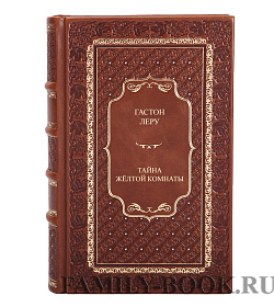 Коллекционная книга Гастон Леру Тайна желтой комнаты подарочное издание в коже